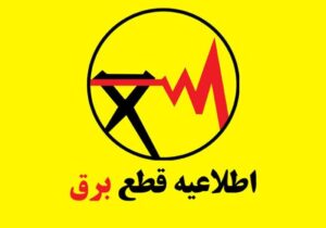 برنامه قطعی برق تهران و استانها امروز جمعه ۲۱ شهریور ۱۴۰۴+ نقشه و لینک