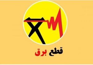 برنامه قطعی برق زنجان امروز دوشنبه ۲۰ مرداد ۱۴۰۴