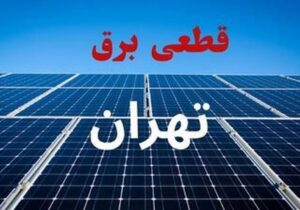 برنامه قطعی برق فردا دوشنبه ۳ شهریور ۱۴۰۴+ لینک