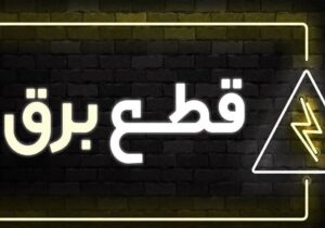 برنامه قطعی برق کرج و البرز امروز جمعه ۲۱ شهریور ۱۴۰۴