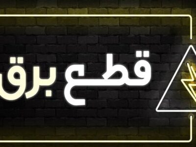 برنامه قطعی برق کرج و البرز امروز جمعه ۲۱ شهریور ۱۴۰۴
