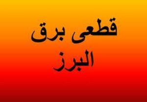 برنامه قطعی برق کرج و البرز امروز دوشنبه ۱۳ مرداد ۱۴۰۴
