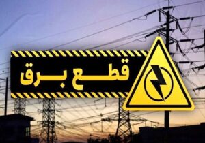برنامه قطعی برق کرج و البرز امروز چهارشنبه ۱۹ شهریور ۱۴۰۴