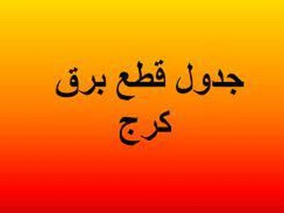 برنامه قطعی برق کرج و البرز امروز چهارشنبه ۵ شهریور ۱۴۰۴+ لینک