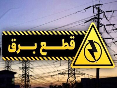 برنامه قطعی برق کرج و البرز امروز یکشنبه ۳۰ شهریور ۱۴۰۴