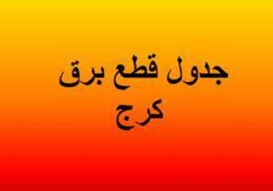 برنامه قطعی برق کرج و البرز امروز یکشنبه ۲۶ مرداد ۱۴۰۴