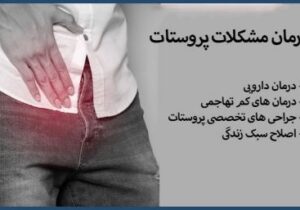 تشخیص و درمان بیماریهای پروستات توسط متخصص اورولوژی