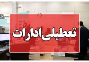 تعطیلی ادارات در یک استان دیگر فردا چهارشنبه