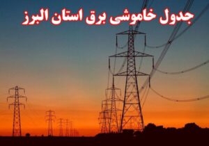 جدول قطع برق استان البرز امروز شنبه اول دی ۱۴۰۳