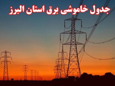 جدول قطع برق استان البرز امروز شنبه اول دی ۱۴۰۳