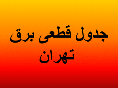 جدول قطعی برق تهران امروز دوشنبه ۱۳ مرداد ۱۴۰۴