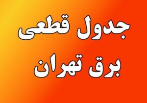 جدول قطعی برق تهران امروز شنبه ۱۱ مرداد ۱۴۰۴+ لینک و نقشه