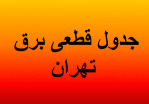 جدول قطعی برق تهران فردا یکشنبه ۱۹ مرداد ۱۴۰۴