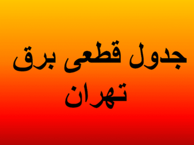 جدول قطعی برق تهران فردا یکشنبه ۱۹ مرداد ۱۴۰۴
