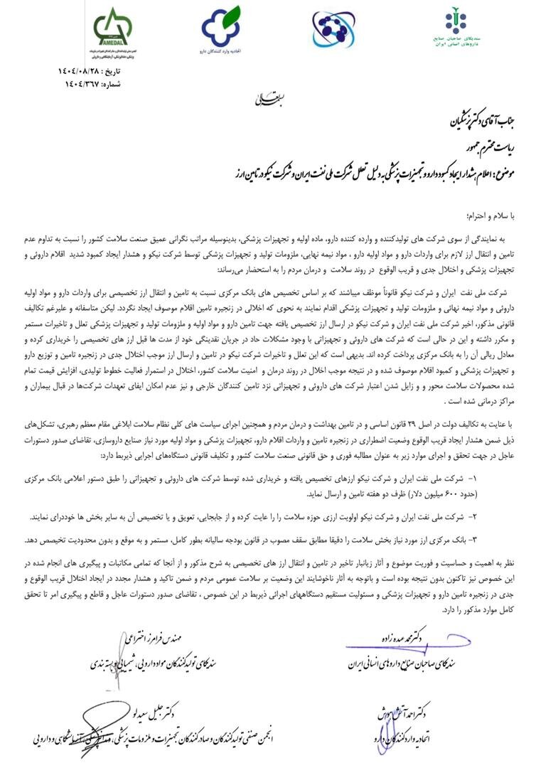 جزییات نامه چهار تشکل دارو و تجهیزات به رئیس جمهور نامه چهار تشکل دارو و تجهیزات به رئیس جمهور؛ اوضاع بحرانی است