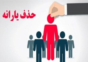 حواله تکلیف یارانهای بودجه ۱۴۰۴ به ۱۴۰۶/ سامانه رفاه ایرانیان بهتنهایی توان اجرای قانون را ندارد؟
