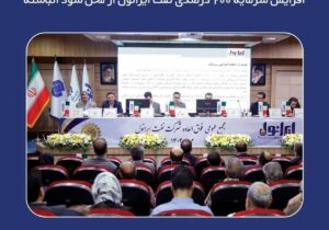 خبر خوش برای سهامداران شرانل: افزایش سرمایه ۲۰۰ درصدی نفت ایرانول از محل سود انباشته