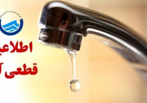 خبر فوری/ اطلاعیه قطع آب در این مناطق امروز ۲۸ آبان ۱۴۰۴