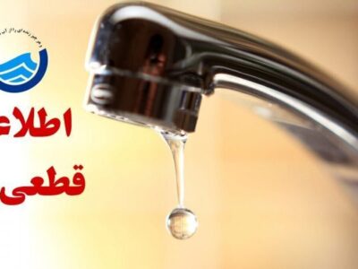 خبر فوری/ اطلاعیه قطع آب در این مناطق امروز ۲۸ آبان ۱۴۰۴