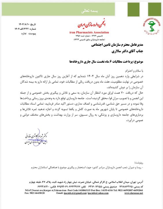 داروخانهها در انتظار وفای به عهد تأمین اجتماعی+ نامه داروخانهها در انتظار وفای به عهد تأمین اجتماعی + نامه