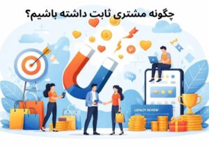 داشتن مشتری ثابت و دائمی راز فروش حتی در شرایط رکود اقتصادی!