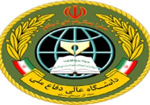 دانشگاه عالی دفاع ملی دانشجو میپذیرد