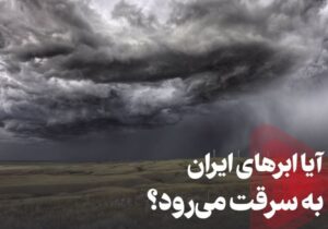 دستکاری سامانههای بارشی ایران توسط کشورهای بیگانه/ وزارت نیرو توضیح داد