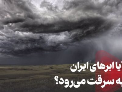 دستکاری سامانههای بارشی ایران توسط کشورهای بیگانه/ وزارت نیرو توضیح داد