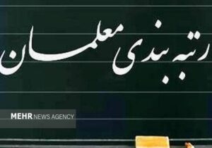 دولت آییننامه اجرایی ارتقاء رتبهبندی معلمان را تصویب کرد