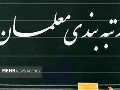 دولت آییننامه اجرایی ارتقاء رتبهبندی معلمان را تصویب کرد