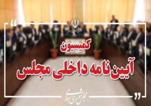 رسیدگی به طرح شفافیت هیأت رئیسه مجلس در کمیسیون آئین نامه
