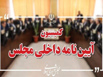 رسیدگی به طرح شفافیت هیأت رئیسه مجلس در کمیسیون آئین نامه