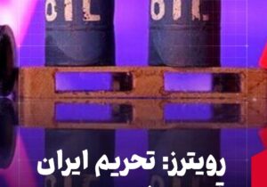 رویترز: تحریم ایران قیمت نفت را بالا برد