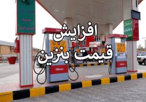 زمان افزایش قیمت بنزین مشخص شد / اجماع پزشکیان و نمایندگان مجلس بر سر افزایش قیمت بنزین