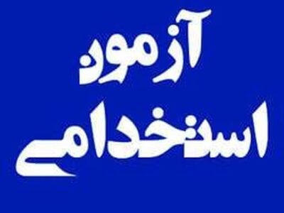 زمان ثبتنام آزمون استخدام شرکت آب و فاضلاب آذر ۱۴۰۴ / متقاضیان بخوانند