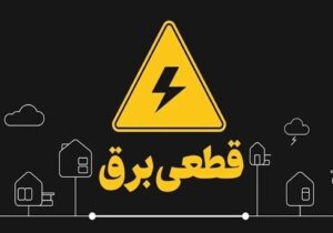ساتبا ابلاغ کرد: برق هیچ خانهای به این شرط قطع نمیشود