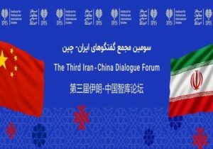 سومین مجمع گفتگوهای ایران و چین باهدف همافزایی ابتکارات برگزار میشود