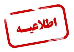 سی و چهارمین اطلاعیه ستاد پرداخت به بازماندگان معزز سانحه پرواز اوکراین