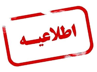 سی و چهارمین اطلاعیه ستاد پرداخت به بازماندگان معزز سانحه پرواز اوکراین