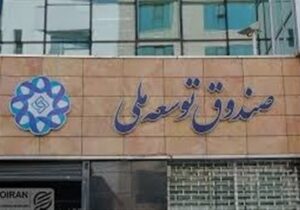 شرکت صندوق توسعه ملی در پروژههای نفت و گاز