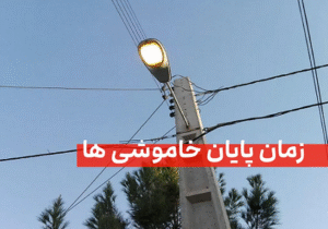 شمارش معکوس تا پایان خاموشیها/ وعده وزارت نیرو عملی میشود؟