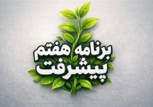 فراهم شدن بستر اجرایی حمایت از تولیدات فرهنگی محیطزیستی