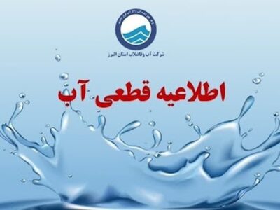 فوری/ اطلاعیه قطعی آب در این استان امروز یکشنبه ۱۱ آبان + جزئیات و لیست مناطق