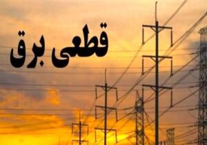 فوری/ اطلاعیه قطعی برق در این استان ۱۰ آبان ۱۴۰۴
