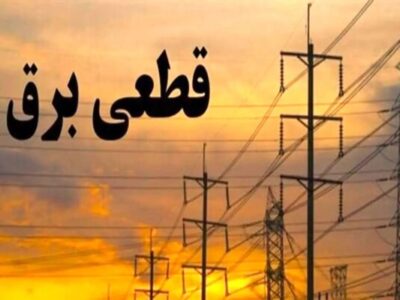 فوری/ اطلاعیه قطعی برق در این استان ۱۰ آبان ۱۴۰۴