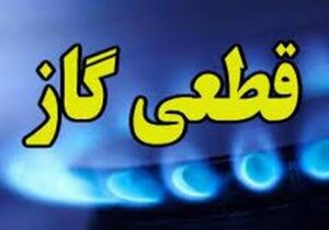 فوری/ اطلاعیه قطعی گاز در این استان فردا ۲۷ مهر ۱۴۰۴