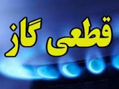 فوری/ اطلاعیه قطعی گاز در این استان فردا ۲۷ مهر ۱۴۰۴