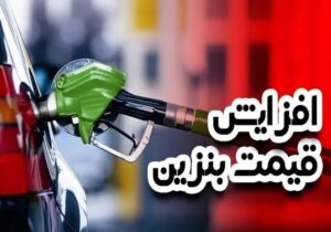 فوری/ افزایش قیمت بنزین از فردا ۳۰ آبان ۱۴۰۴ واقعیت دارد؟