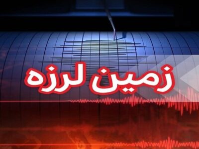 فوری/ زلزله میناب را لرزاند
