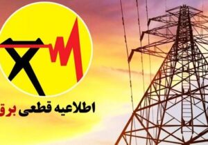 فوری/ قطعی برق به پایان رسید؟